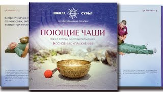 Книга "Поющие чаши. 9 основных упражнений" в подарок от школы Виктора Сурикова.