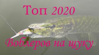Топ воблеров на щуку !!! 2020. Уловистые проводки воблеров. Ловля щуки 2020.