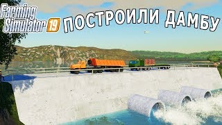 [РП] ПОСТРОИЛИ НА ФЕРМЕ ОГРОМНУЮ ДАМБУ. МЕГА РП НА ФЕРМЕ