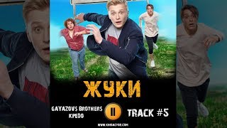Сериал ЖУКИ музыка OST 5 GAYAZOV$ BROTHER$ - КРЕДО Вячеслав Чепурченко