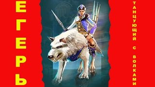 Prime World, (Прайм Ворлд), разумный егерь, танцующий с волками, силу или разум (видео гайд) 2