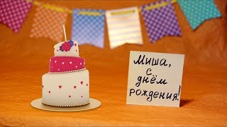 С Днём рождения, Миша. 14 лет. Слайд-шоу