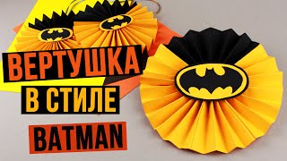 Вертушка из бумаги для вечеринки в стиле Бэтмена своими руками