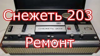 "Снежеть 203" - краткий ремонт
