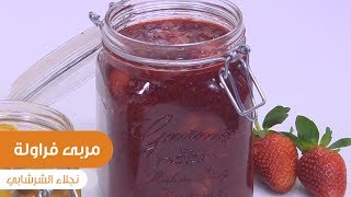 مربى فراولة| نجلاء الشرشابي