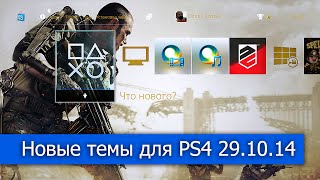 ★ Новые темы для PlayStation 4 и как слушать музыку с флэшки! (Обзор) ᴴᴰ 1080p