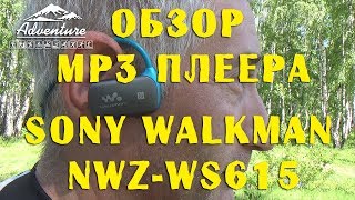 Обзор спортивного MP3 плеера SONY Walkman NWZ WS615. Иркутск 2017