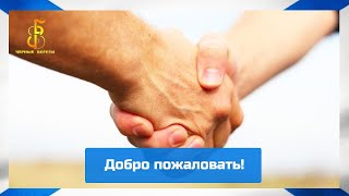 черные береты  - Добро пожаловать!