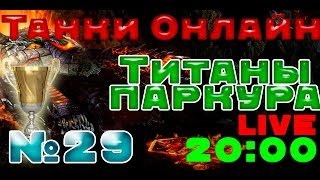 Танки онлайн: Титаны паркура №29. Запись эфира