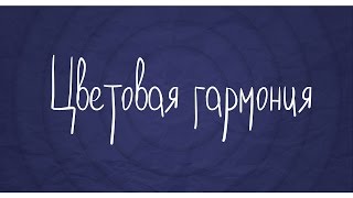 Цветовая гармония