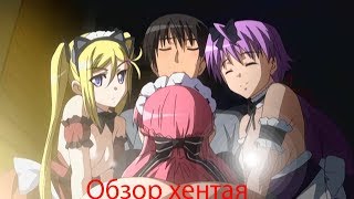 Секс с тремя сестрами/обзор на хентай "Три подружки.Бурная жизнь с тремя сестричками" | Обзор хентая