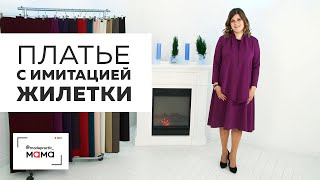 Платье с имитацией жилетки и замками для кормления. Для беременных и кормящих.Обзор готового изделия
