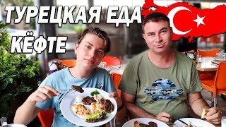Настоящая ТУРЕЦКАЯ ЕДА - КЁФТЕ - Обзор Köfte