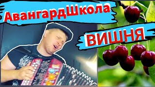 С МАТОМ! АвангардШкола Вишня!Кавер на гармошке!
