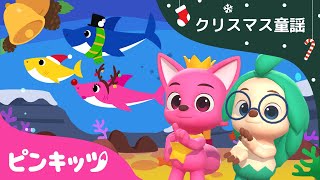 クリスマス・サメの家族 + ジングルベル???? | 3Dリトミックダンス | ピンキッツとホギといっしょにおどろう！ | ダンスダンス | 子供のうた | 人気童謡 | ピンキッツ！