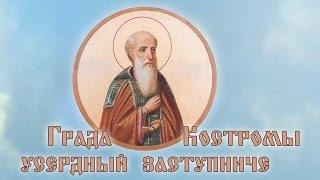Града Костромы усердный заступниче (Никита Костромской)