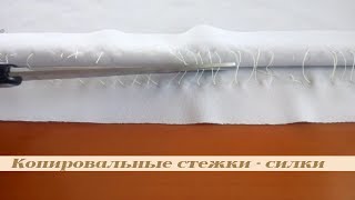 Копировальные стежки - силки. Как сделать перенос линии выкройки копировальными строчками