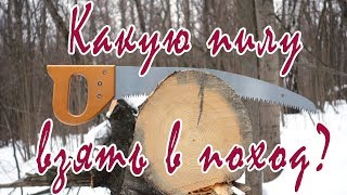 Лучшая ручная пила для похода. Ножовка Samurai. Тест.
