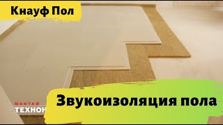 Звукоизоляция пола под сухую стяжку, Супер пол Кнауф звукоизоляция пола за 1 день видео по монтажу