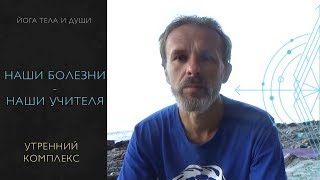 наши болезни - это наши учителя, как "позитивно" относиться к телесным ограничениям