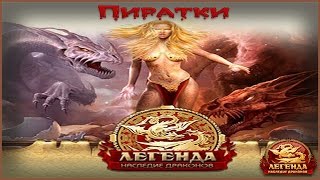 Легенда  пиратские сервера  первый взгляд