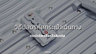 MOOF49 l HOW TO l วิธีการแก้รหัสผิดหรือเคลื่อน