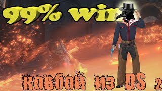 Супермощный Cowboy's build из Dark souls 2 в Dark souls3
