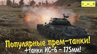 Популярные прем танки! | Wot Blitz