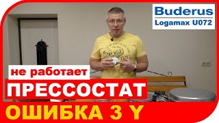 Не работает дифференциальное реле на котле Buderus Logamax U072. Что делать когда горит ошибка 3Y.