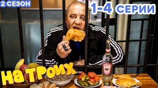 Сериал НА ТРОИХ - Все серии подряд - 2 сезон 1-4 серия | Лучшая комедия ? ОНЛАЙН в HD