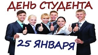 День студента - 25 января