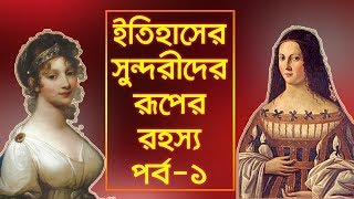 ইতিহাসের সুন্দরীদের রূপের রহস্য। ১ম পর্ব। Mystery of Beauty of Beautyfull Woman in History