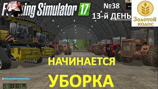 Farming simulator 2017 - Начинается   - Прохождение 13-й день 1 часть