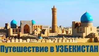 ПУТЕШЕСТВИЕ В УЗБЕКИСТАН ГОРОД НАВОИ 2017 | TRIP TO UZBEKISTAN