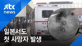 일본서도 첫 '코로나19' 사망자…필리핀·홍콩 이어 세 번째 / JTBC 아침&