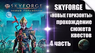SKYFORGE«НОВЫЕ ГОРИЗОНТЫ»сюжет-4 часть:охота за эфиром, изумрудное средоточие(первая неудача)(2019).