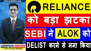 RELIANCE को बड़ा झटका | ALOK TEXTILE LATEST NEWS | RELIANCE SHARE LATEST NEWS | ALOK DELISTING