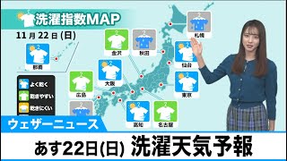 11月22日(日) 洗濯天気予報