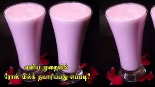 எளிய முறையில் ரோஸ் மில்க் தயாரிப்பது எப்படி?