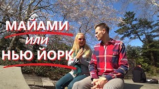 ЛУЧШИЙ ГОРОД ДЛЯ ИММИГРАЦИИ В США?! МАЙАМИ ИЛИ НЬЮ ЙОРК! #71