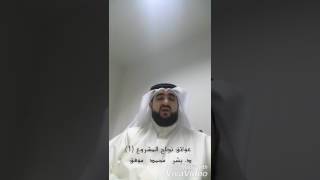 عوائق نجاح المشروع التجاري (1) - د. بشر محمد موفق