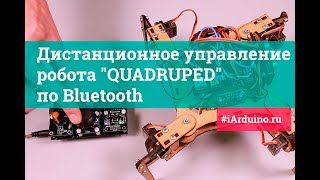 Дистанционное управление роботом "QUADRUPED" по Bluetooth