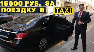 15000 рублей за поездку в такси. Бизнес такси Москва. (ВЫПУСК №20)