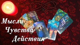 ЕГО МЫСЛИ, ЧУВСТВА, ДЕЙСТВИЯ. ГАДАНИЕ ОНЛАЙН. ТАРО.