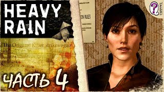 Heavy Rain (PC) || Часть 4 | Полностью на русском. Без комментариев