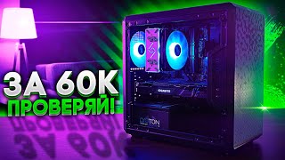 Лучший игровой ПК за 60К (800$) - проверяй!