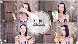 Первый КРУТОЙ заказ Faberlic // По совету подписчиков