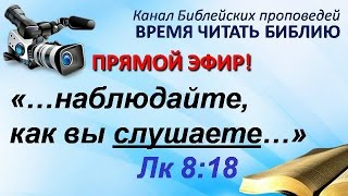 "...НАБЛЮДАЙТЕ, КАК ВЫ СЛУШАЕТЕ..." 16.05.15 Прямая трансляция богослужения Церкви АСД г.Дзержинска
