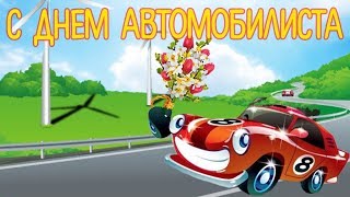 С днем Автомобилиста! Красивое Поздравление для Друзей на День Автомобилиста.