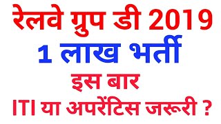 रेलवे ग्रुप डी भर्ती ITI जरूरी ? RRB Group D Recruitment 2019, 1 लाख पदों पर भर्ती Eligibility
